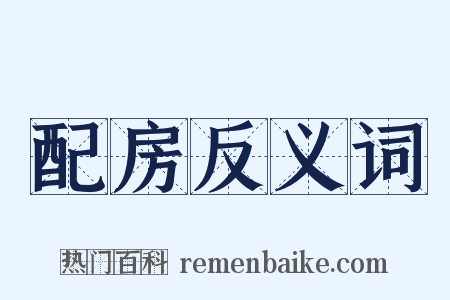 配房反义词是什么意思的图片